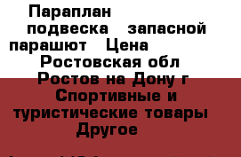 Параплан Ex-Air Aires   подвеска   запасной парашют › Цена ­ 100 000 - Ростовская обл., Ростов-на-Дону г. Спортивные и туристические товары » Другое   
